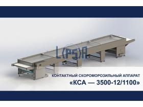 Контактный Скороморозильный Аппарат «КСА — 3500-12/1100»
