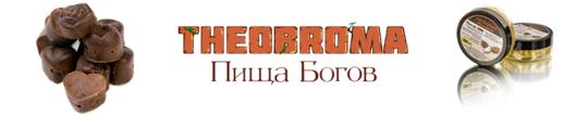 Фото №1 на стенде ТМ  «THEOBROMA»,  «ПИЩА БОГОВ», г.Москва. 158570 картинка из каталога «Производство России».