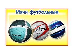 Мячи для занятий и спортивных игр