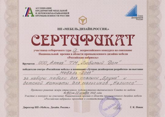 Фото 18 Сертификат победителю смотра "Российская кабриоль" в номинации "Лучшая дизайнерская разработка"