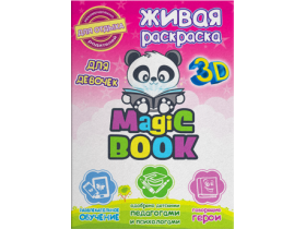 Живая обучающая раскраска «Magic Book» для девочек