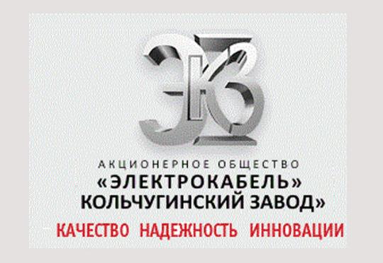 Фото №1 на стенде Компания «Электрокабель» Кольчугинский завод», г.Кольчугино. 213552 картинка из каталога «Производство России».