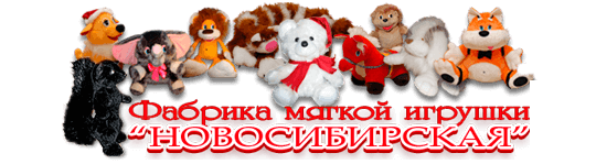 Фото №1 на стенде Фабрика мягкой игрушки «Новосибирская», г.Новосибирск. 250538 картинка из каталога «Производство России».