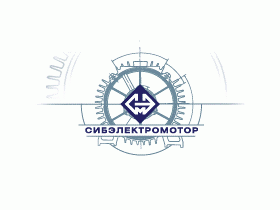 ОАО «Сибэлектромотор»
