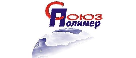 Фото №1 на стенде Производственно-торговая компания «Союз-Полимер», г.Копейск. 258718 картинка из каталога «Производство России».