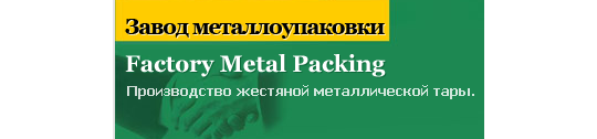 Фото №1 на стенде «Завод металлоупаковки», г.Гатчина. 277301 картинка из каталога «Производство России».