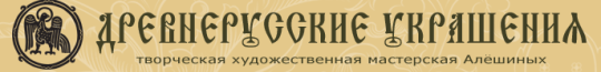 Фото №1 на стенде Производитель украшений «ИП Алешин М.Г.», г.Великий Новгород. 333659 картинка из каталога «Производство России».