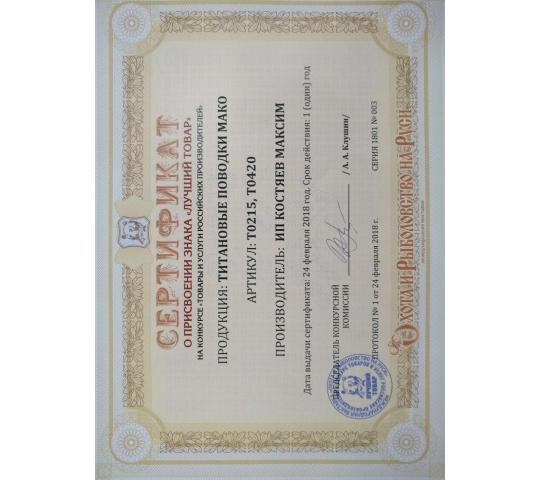 Фото 2 Сертификат на титановые поводки Мако