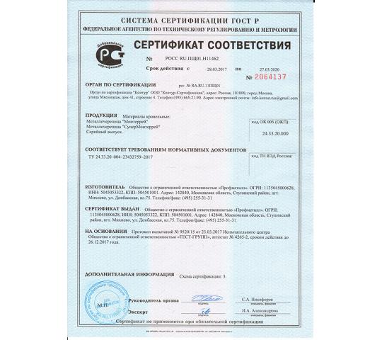 Фото 3 Сертификат соответствия на металлочерепицу