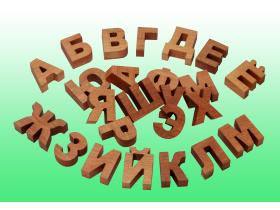 Деревянный алфавит - буквы русского языка