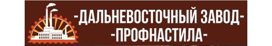 Фото №1 на стенде «Дальневосточный завод профнастила», г.Владивосток. 440859 картинка из каталога «Производство России».