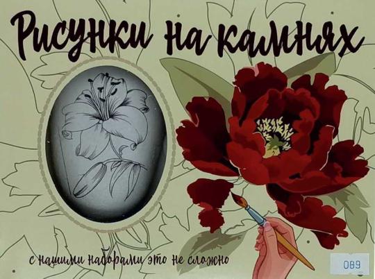 Фото №1 на стенде наборы для творчества Рисование на камнях. 457159 картинка из каталога «Производство России».