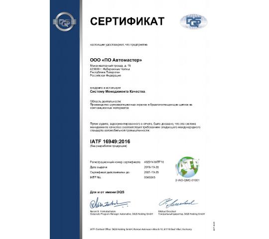 Фото 1 Сертификат IATF 16949