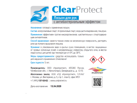 Лосьон для рук антисептический «Clear Protect»