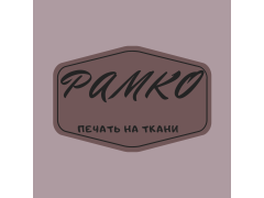 ООО «РАМКО» Производство- печати на ткани