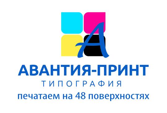 Фото №1 на стенде Типография «Авантия-Принт», г.Новосибирск. 529734 картинка из каталога «Производство России».