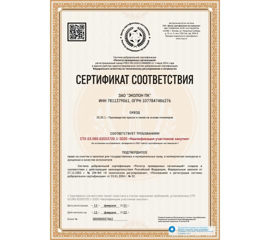 Фото 4 Сертификат соответствия - Квалификация участников закупки