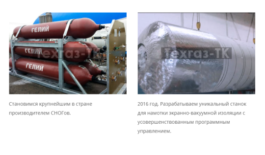 Фото 7 Производитель криогенного оборудования «Техгаз-ТК», г.Екатеринбург