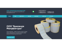 ООО «Бумажная мануфактура»