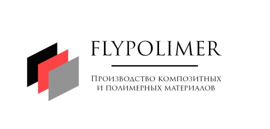 Фото №1 на стенде ГК «FLYPOLIMER», г.Санкт-Петербург. 563533 картинка из каталога «Производство России».