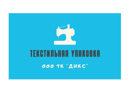 Фото №1 на стенде Текстильная компания "ДИКС". 629351 картинка из каталога «Производство России».