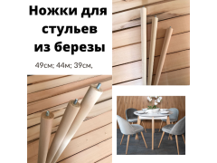 Фото 1 Деревянные ножки для стульев, г.Москва 2022