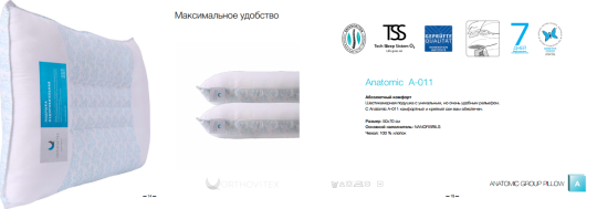 Фото 5 Анатомическая линейка подушек «ORHTOVITEX», г.Иваново 2023