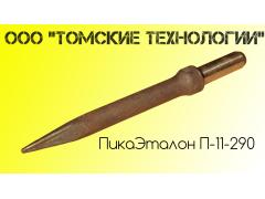 Фото 1 Пика П-11-290 (Томские технологии) острая для молотка отбойного купить по выгодной цене 2023