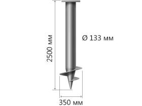 Винтовая свая диаметром 133 мм, длина: 2500 мм