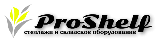 Фото №1 на стенде Производитель стеллажей «ProShelf», г.Орел. 677884 картинка из каталога «Производство России».