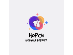 Швейная фабрика «НОРСИ»