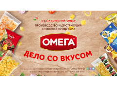 Производитель снеков «ОМЕГА»
