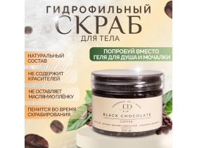 Кофейный скраб для тела»Black Chocolate»