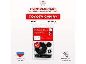 Ремкомплект привода антенны Toyota CAMRY (VI)