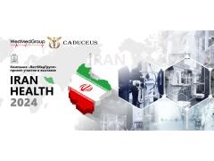 Компания «ВестМедГрупп» примет участие в выставке IRAN HEALTH 2024