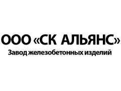 Завод железобетонных изделий «СК АЛЬЯНС»