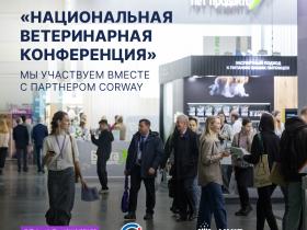Стартуем на Национальной ветеринарной конференции! Стартуем на Национальной ветеринарной конференции!