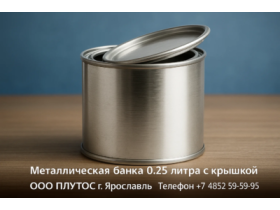 Металлическая банка 0,250 литра с крышкой