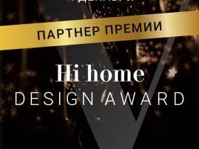 Мы официальный партнёр премии HI HOME DESIGN AWARD 2025 Мы официальный партнёр премии HI HOME DESIGN AWARD 2025