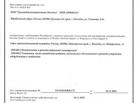 Грузоподъемспецтехника-Находка подтверждает соответствие требованиям Российского морского регистра судоходства (РМРС) Грузоподъемспецтехника-Находка подтверждает соответствие требованиям Российского морского регистра судоходства (РМРС)