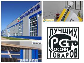 Продукция АО «Полиматиз» стала дипломантом Всероссийского конкурса «100 лучших товаров России». Продукция АО «Полиматиз» стала дипломантом Всероссийского конкурса «100 лучших товаров России».