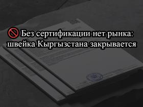 ???? Без сертификации нет рынка: швейка Кыргызстана закрывается ???? Без сертификации нет рынка: швейка Кыргызстана закрывается