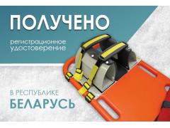 Получено регистрационное удостоверение в Республике Беларусь Получено регистрационное удостоверение в Республике Беларусь