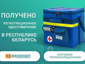 Получено регистрационное удостоверение в Республике Беларусь на Контейнер термоизоляционный Получено регистрационное удостоверение в Республике Беларусь на Контейнер термоизоляционный