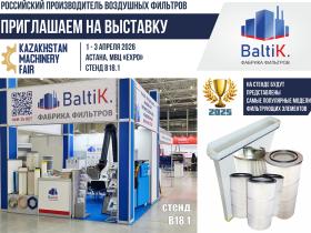 Фабрика фильтров BaltiK. усиливает свои позиции в Казахстане Фабрика фильтров BaltiK. усиливает свои позиции в Казахстане