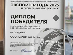 Двойной праздник у «Солнечных Даров» — День предпринимателя и звание «Экспортёр года 2025»! Двойной праздник у «Солнечных Даров» — День предпринимателя и звание «Экспортёр года 2025»!