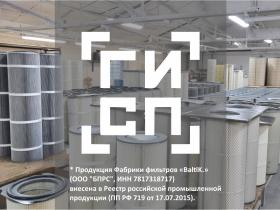 «От освоения европейских технологий до реестра Минпромторга: как Фабрика фильтров «BaltiK.» укрепляет позиции на рынке» «От освоения европейских технологий до реестра Минпромторга: как Фабрика фильтров «BaltiK.» укрепляет позиции на рынке»