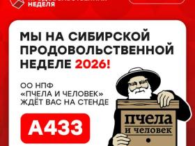 Международная выставка "Сибирская продовольственная неделя 2026" Международная выставка "Сибирская продовольственная неделя 2026"