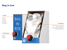 Упаковка Bag in box