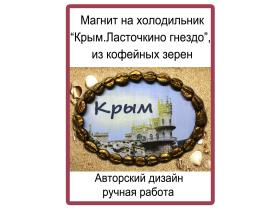 Магнит с символикой Крыма